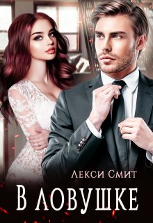 В ловушке