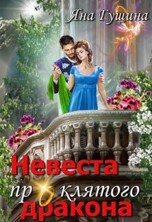 Невеста проклятого дракона - 2