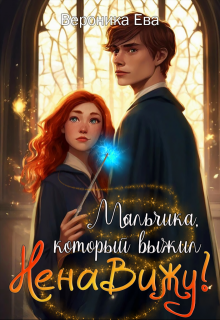 Мальчика, который выжил... Ненавижу!