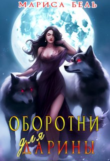 Оборотни для Дарины