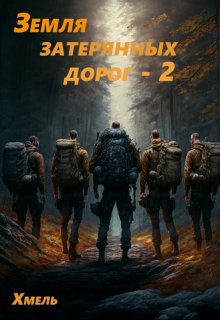 Земля затерянных дорог - 2