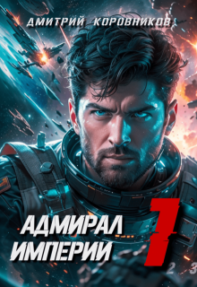Адмирал Империи - 1
