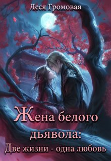 Жена белого дьявола. Две жизни - одна любовь.