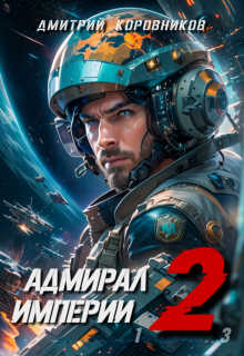 Адмирал Империи - 2