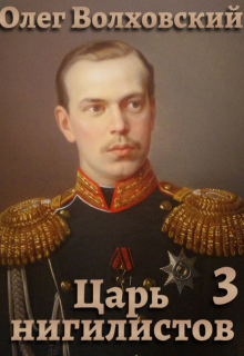 Царь нигилистов - 3