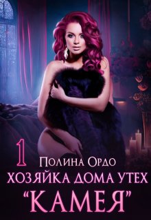 Хозяйка дома утех "Камея" - 1
