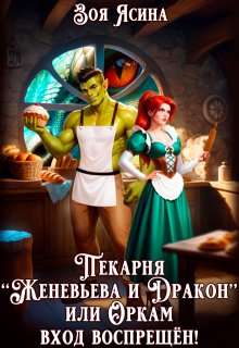 Пекарня "Женевьева и Дракон", или Оркам вход воспрещён!
