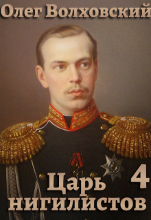 Царь нигилистов - 4