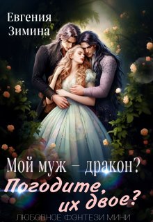 Мой муж - дракон? Погодите, их двое?