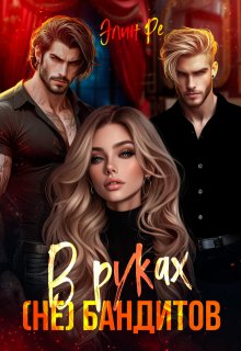 В руках (не) бандитов