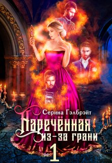 Наречённая из-за грани, или Попаданка в придачу