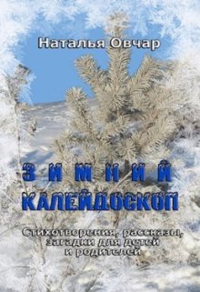 Зимний калейдоскоп. Стихотворения, рассказы, загадки...