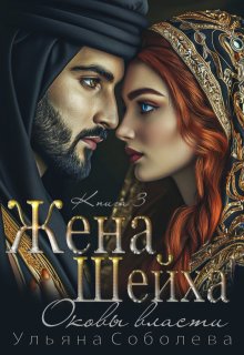 Жена Шейха. Цена любви