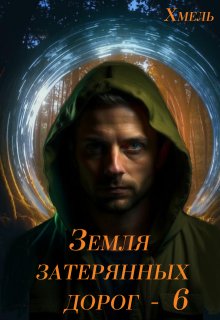 Земля затерянных дорог - 6
