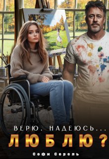 Верю. Надеюсь... Люблю?
