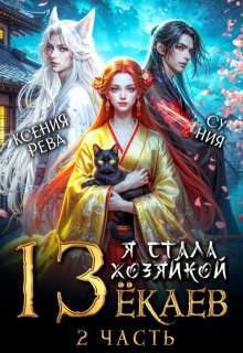Я стала хозяйкой 13 ёкаев - 2