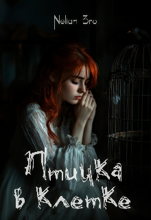 Птичка в клетке
