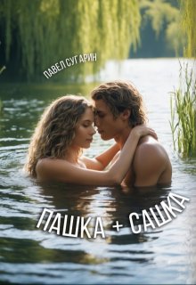 Пашка плюс Сашка