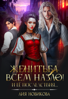 Женитьба всем назло! И её последствия...