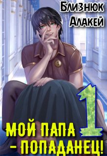 Мой папа - попаданец! Книга 1