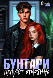 Бунтари целуют отчаянно
