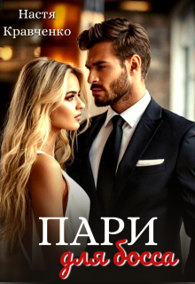 Пари для босса