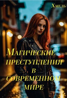 Магические преступления в современном мире
