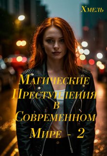 Магические преступления в современном мире - 2