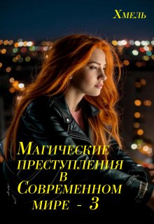 Магические преступления в современном мире - 3