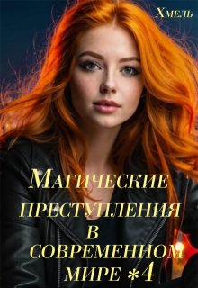 Магические преступления в современном мире - 4