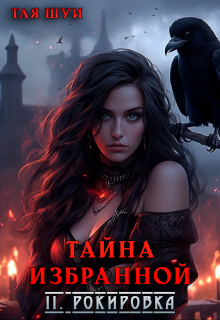 Тайна Избранной. Ч. 2: Рокировка