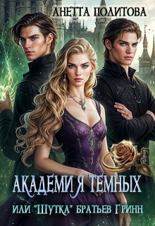 Академия темных или "Шутка" братьев Гринн