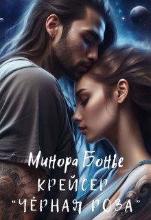 Крейсер "Чёрная роза"