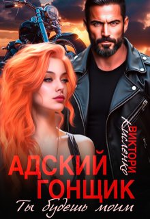 Адский гонщик. Ты будешь моим