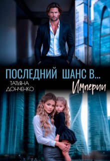 Последний шанс в... Империи