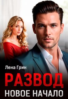 Развод. Новое начало