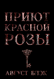 Приют Красной Розы