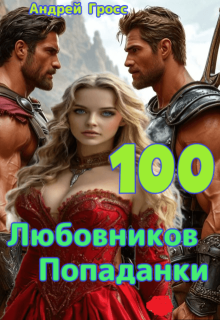 Сто Любовников Попаданки
