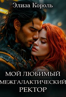 Мой Любимый межгалактический Ректор
