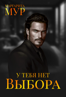 У тебя Нет выбора