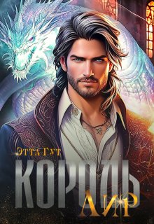 Король Лир