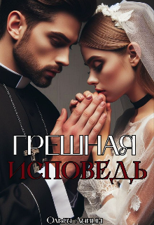 Грешная исповедь