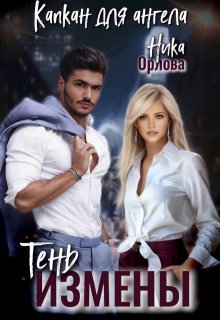 Капкан для Ангела. Тень Измены