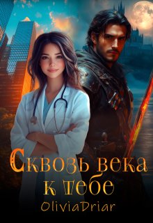 Сквозь века к тебе