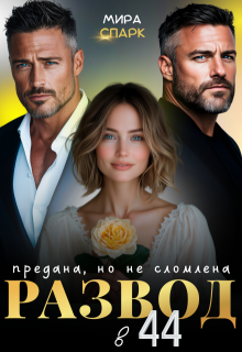Развод в 44. Предана, но не сломлена