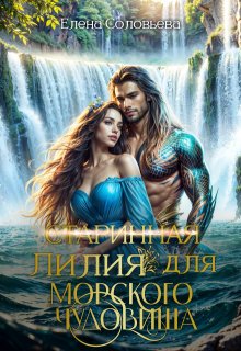 (старинная) Невинная Лилия для Морского Чудовища