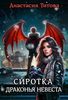 Сиротка. Драконья невеста
