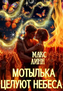 Мотылька целуют небеса