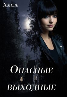 Опасные выходные