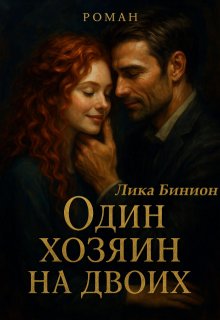 Один хозяин на двоих